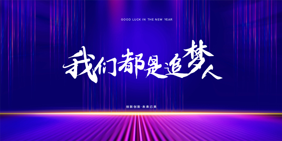 2022企業(yè)年會展板宣傳.jpg